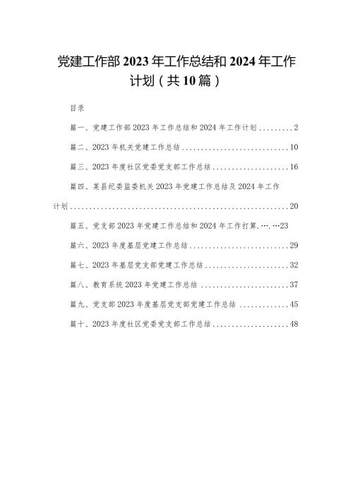 党建工作部2023年工作总结和年工作计划（共10篇）(1).docx