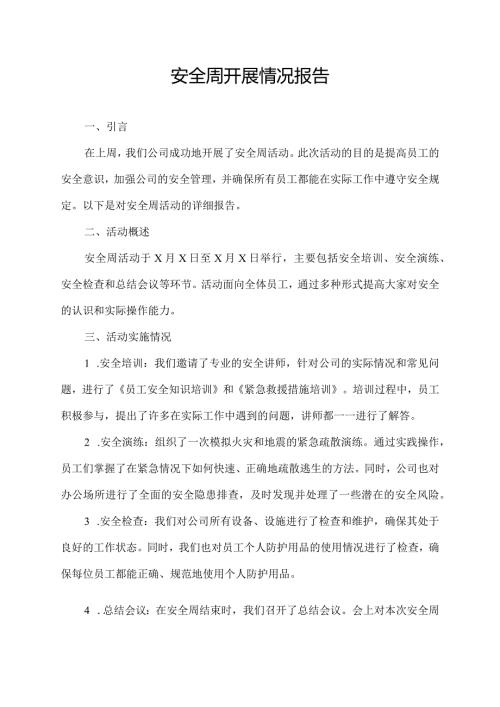 安全周开展情况报告.docx