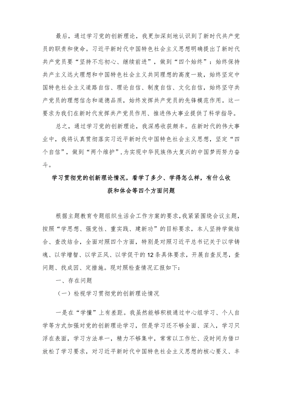 （14篇）2024年学习贯彻党的创新理论情况看学了多少、学得怎么样有什么收获和体会等四个方面问题.docx_第3页