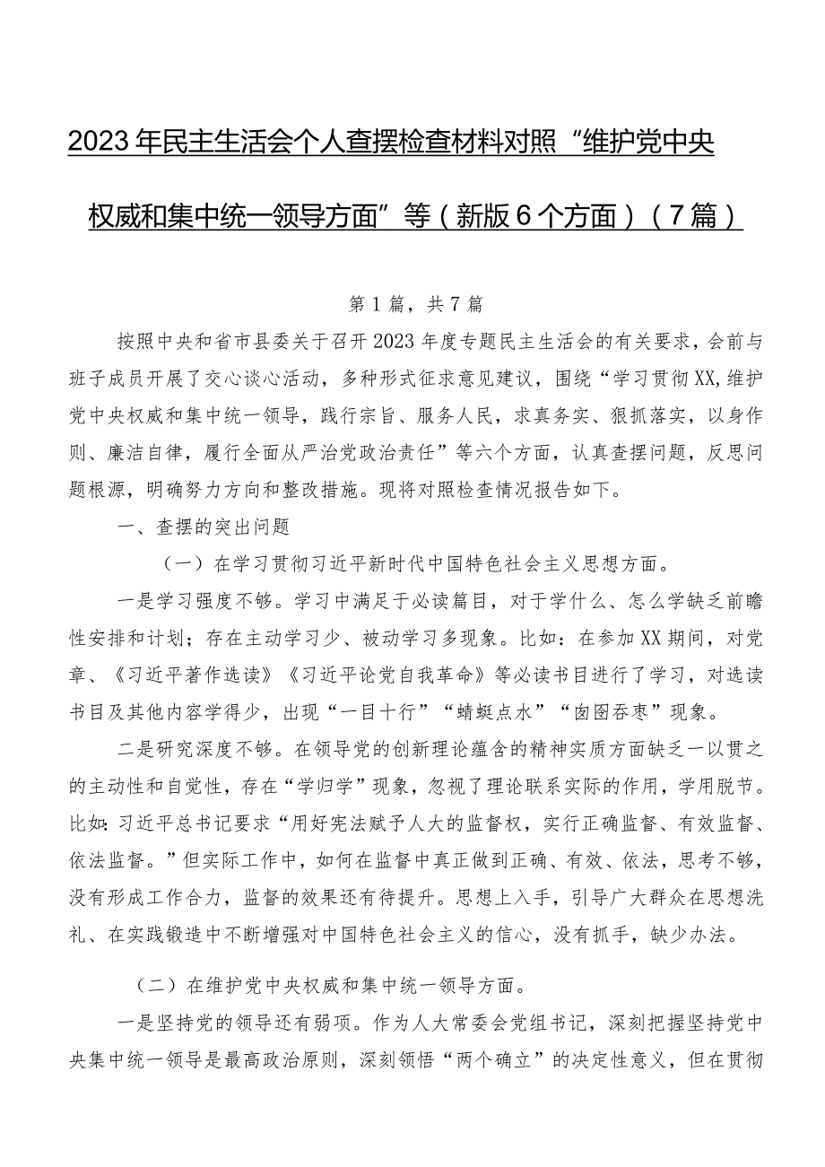 2023年民主生活会个人查摆检查材料对照“维护党中央权威和集中统一领导方面”等(新版6个方面)（7篇）.docx_第1页