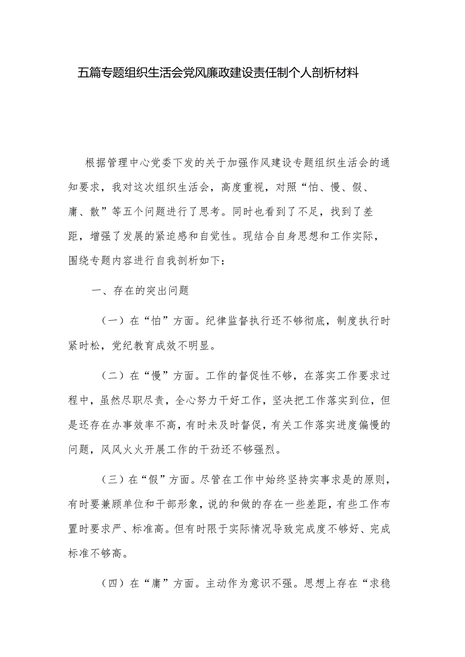 五篇专题组织生活会党风廉政建设责任制个人剖析材料.docx_第1页