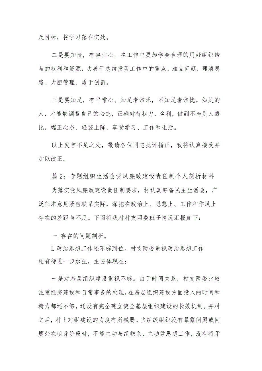 五篇专题组织生活会党风廉政建设责任制个人剖析材料.docx_第3页