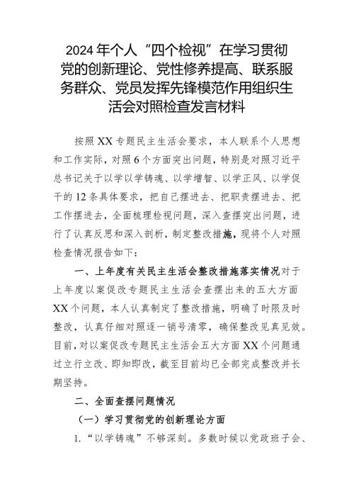 2024年个人“四个检视”在学习贯彻党的创新理论、党性修养提高、联系服务群众、党员发挥先锋模范作用组织生活会对照检查发言材料.docx