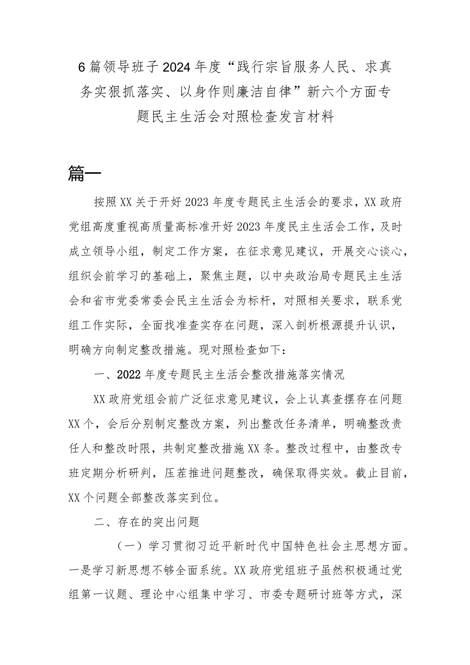 6篇领导班子2024“践行宗旨服务人民、求真务实狠抓落实、以身作则廉洁自律”新六个方面专题民主生活会对照检查发言材料.docx_第1页