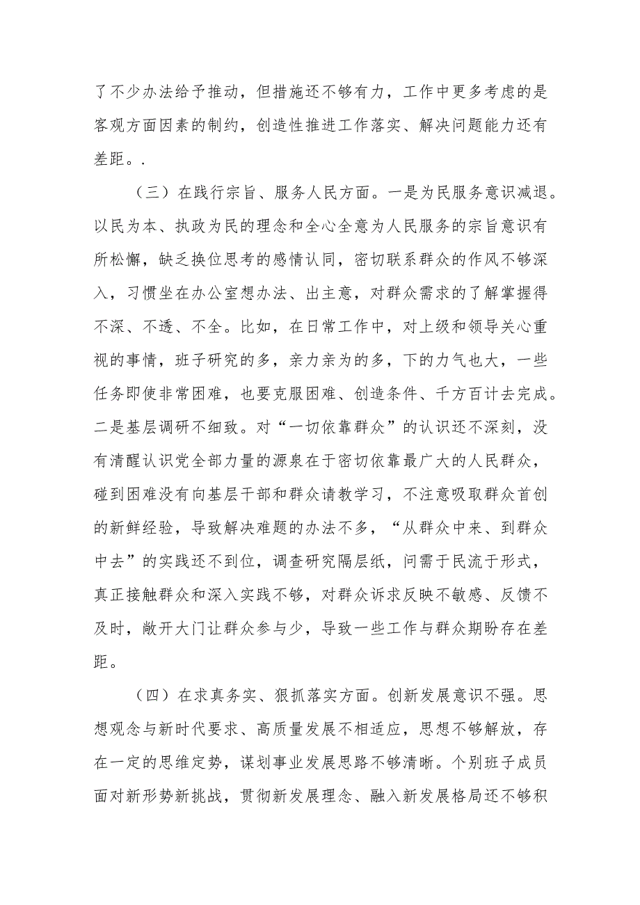 6篇领导班子2024“践行宗旨服务人民、求真务实狠抓落实、以身作则廉洁自律”新六个方面专题民主生活会对照检查发言材料.docx_第3页