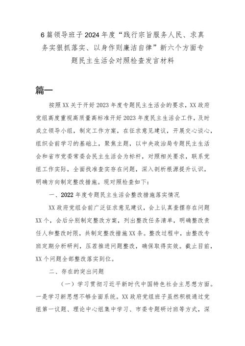 6篇领导班子2024“践行宗旨服务人民、求真务实狠抓落实、以身作则廉洁自律”新六个方面专题民主生活会对照检查发言材料.docx