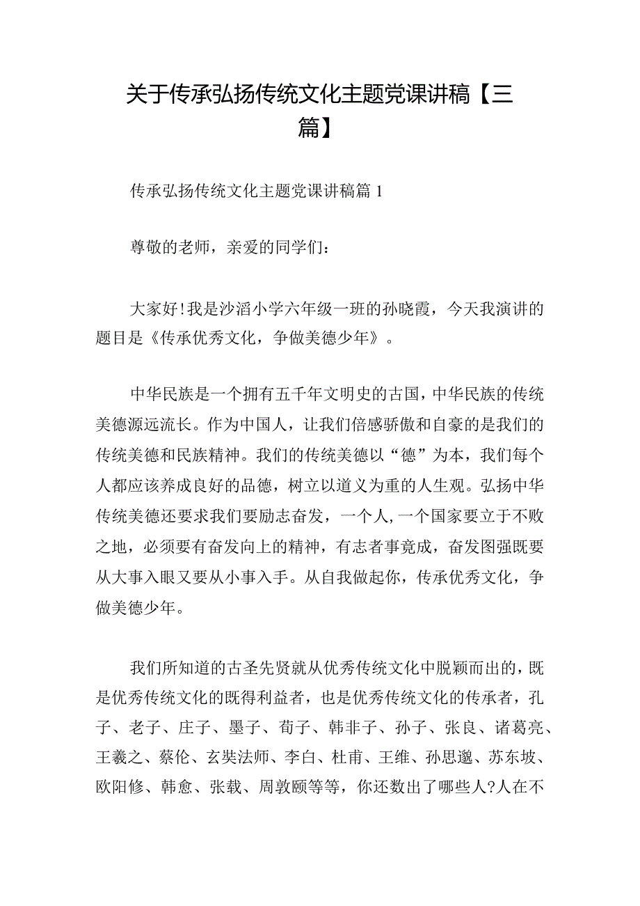 关于传承弘扬传统文化主题党课讲稿【三篇】.docx_第1页