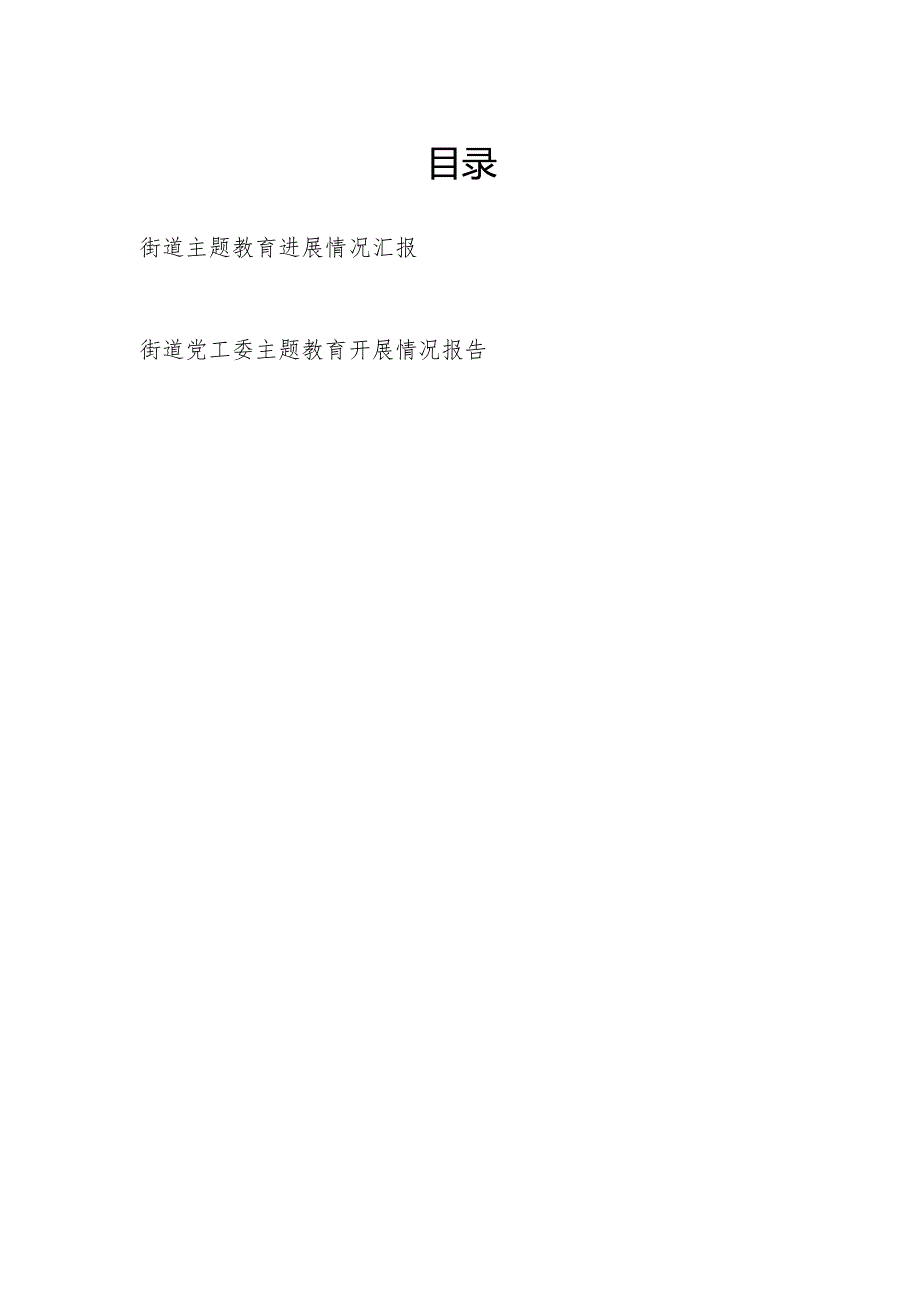 2024年街道(党工委)主题专题教育开展进展情况报告汇报2篇.docx_第1页