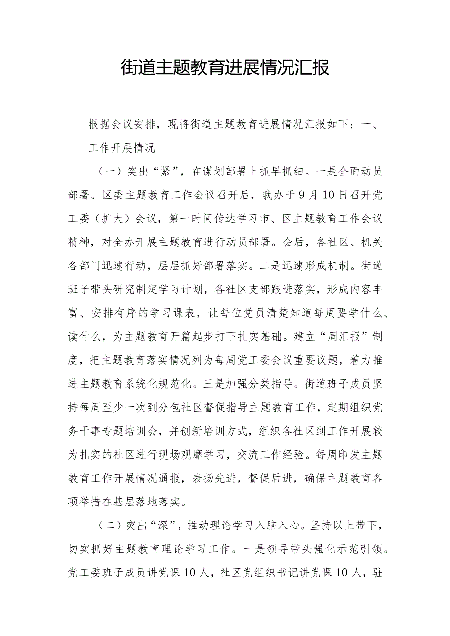 2024年街道(党工委)主题专题教育开展进展情况报告汇报2篇.docx_第2页