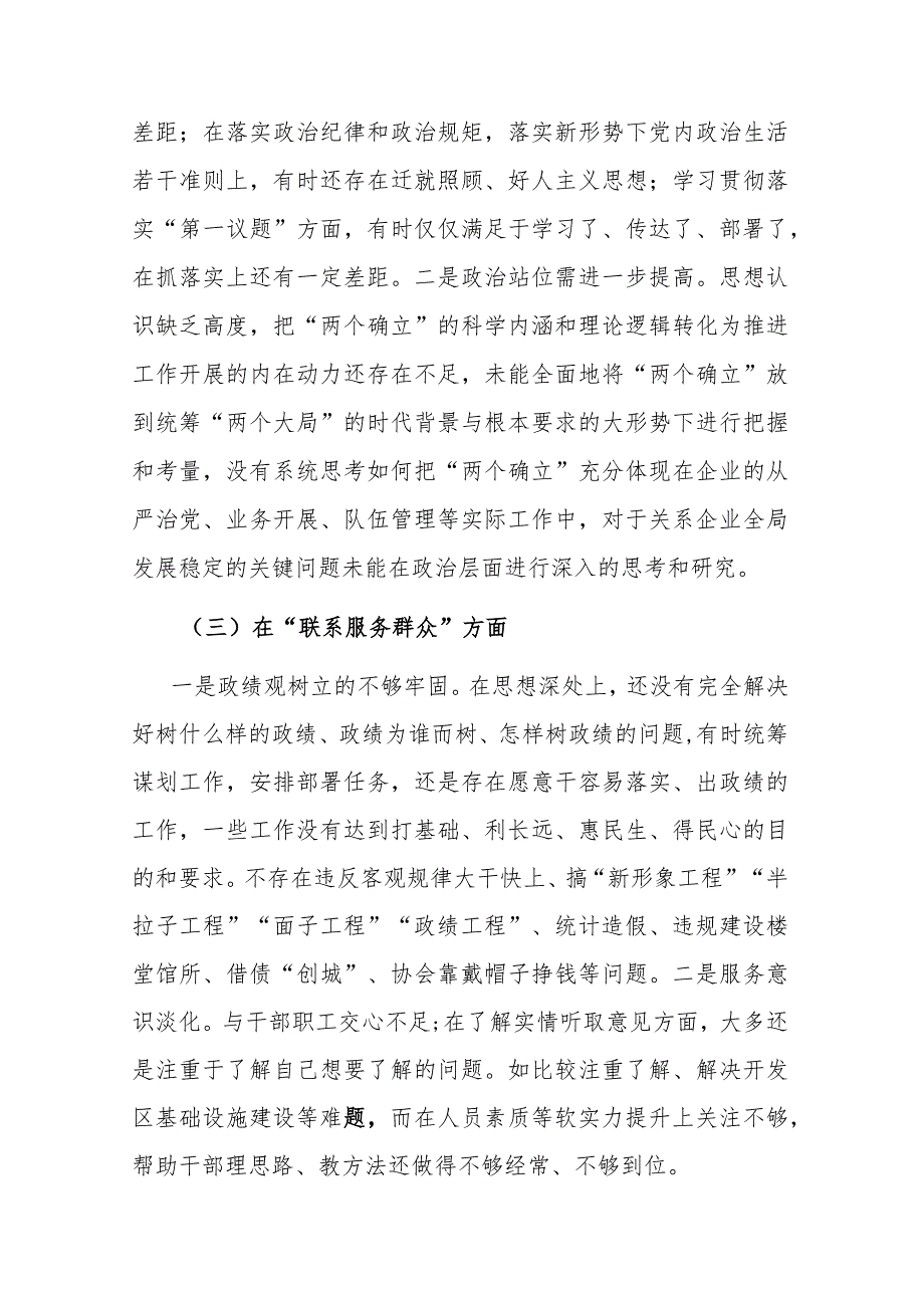 2篇2024年检视学习贯彻党的创新理论情况看学了多少、党性修养提高做的怎么样、联系服务群众方面干的怎么样、发挥先锋模范作用方面有什么.docx_第3页