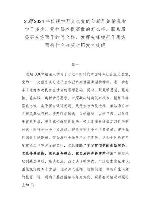 2篇2024年检视学习贯彻党的创新理论情况看学了多少、党性修养提高做的怎么样、联系服务群众方面干的怎么样、发挥先锋模范作用方面有什么.docx