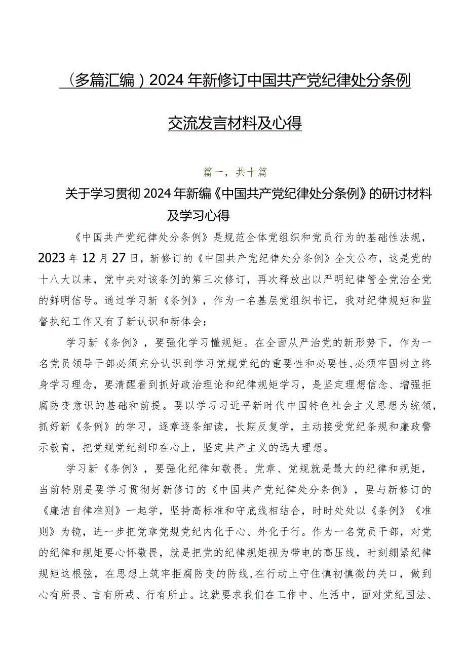 （多篇汇编）2024年新修订中国共产党纪律处分条例交流发言材料及心得.docx_第1页