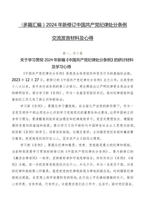 （多篇汇编）2024年新修订中国共产党纪律处分条例交流发言材料及心得.docx
