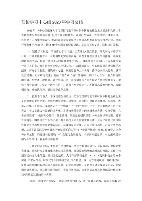 理论学习中心组2023年学习总结.docx