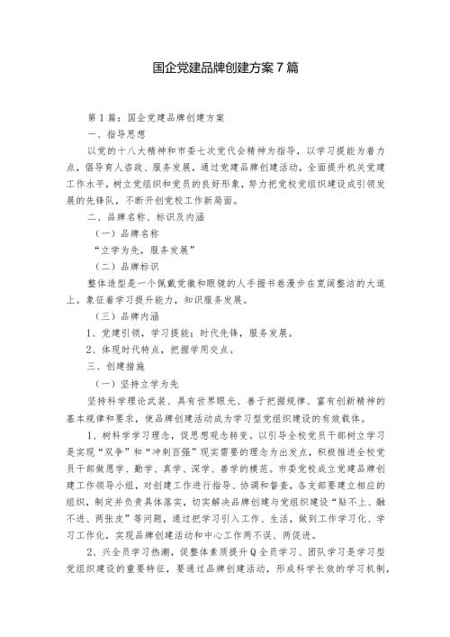国企党建品牌创建方案7篇.docx