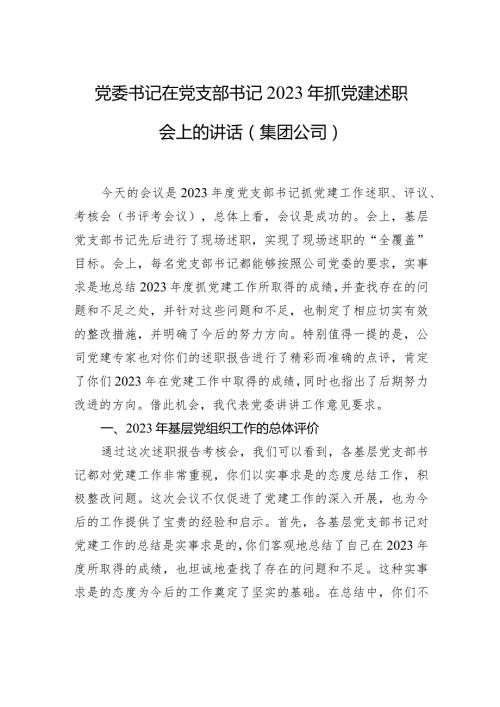 党委书记在党支部书记2023年抓党建述职会上的讲话（集团公司）.docx