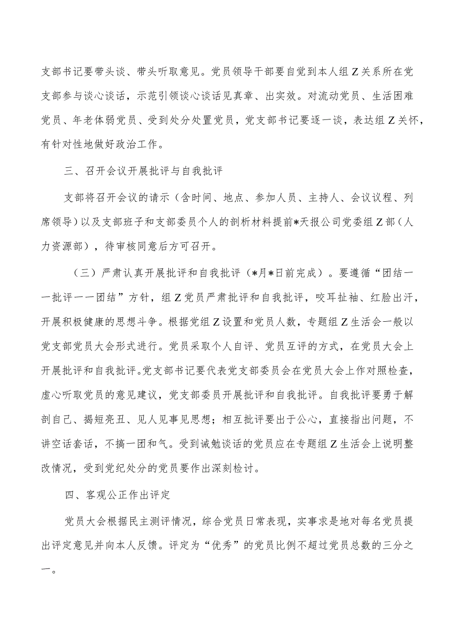公司生活会开展评议党员方案.docx_第3页