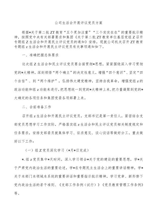 公司生活会开展评议党员方案.docx