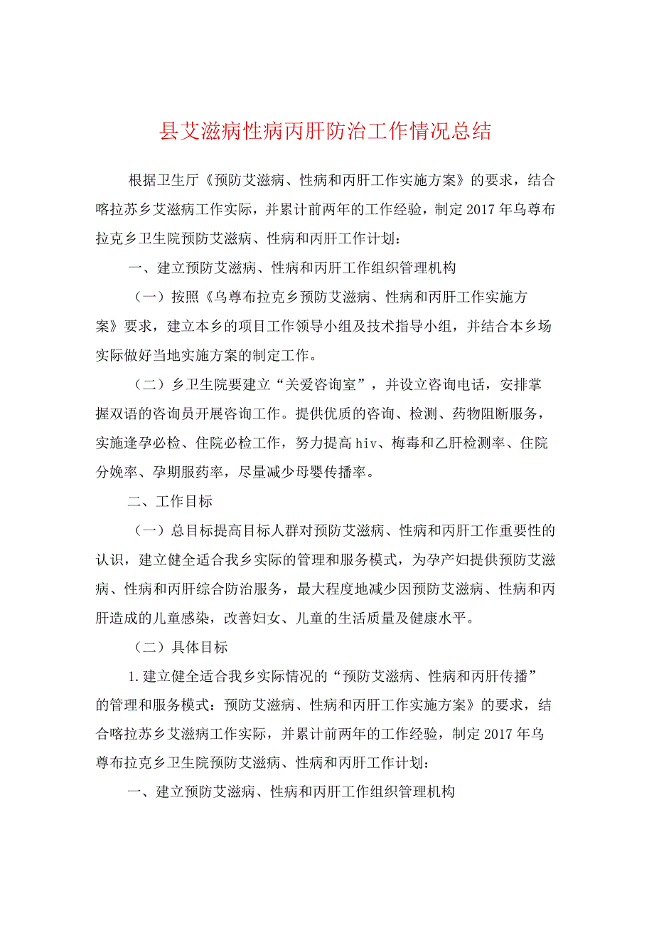县艾滋病性病丙肝防治工作情况总结.docx_第1页