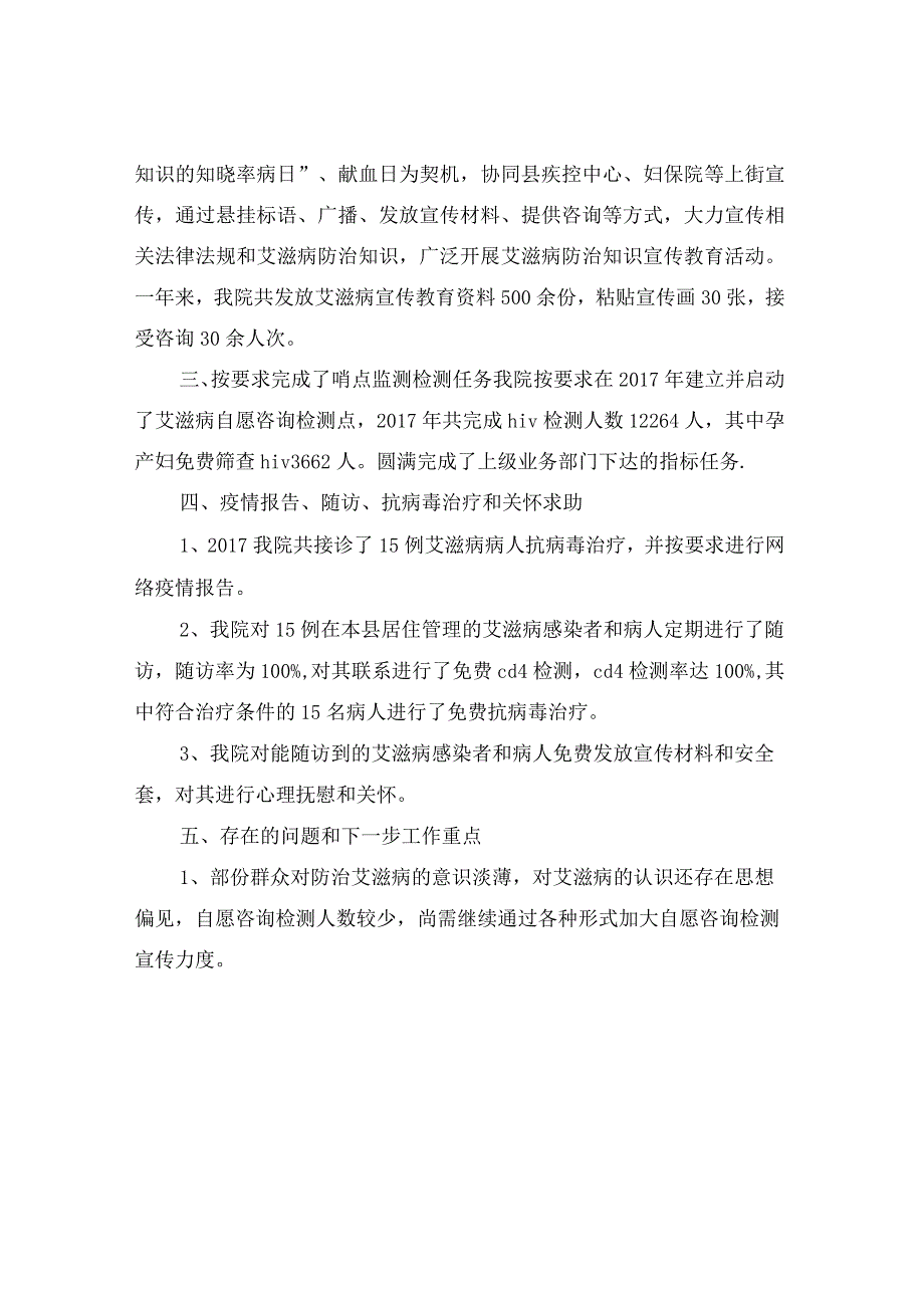 县艾滋病性病丙肝防治工作情况总结.docx_第3页