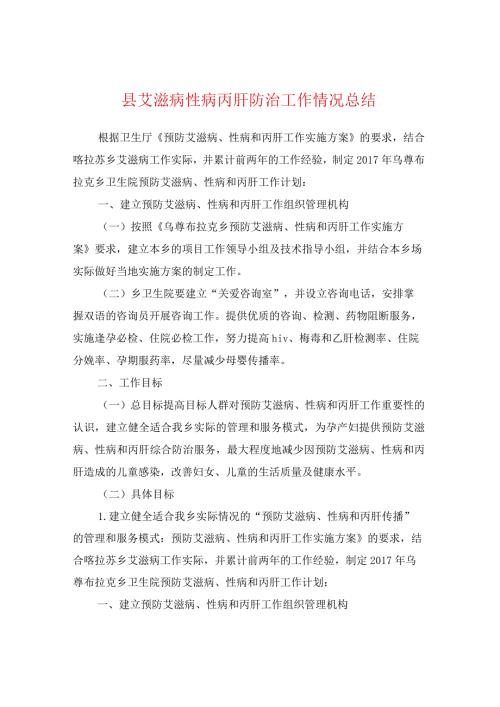 县艾滋病性病丙肝防治工作情况总结.docx
