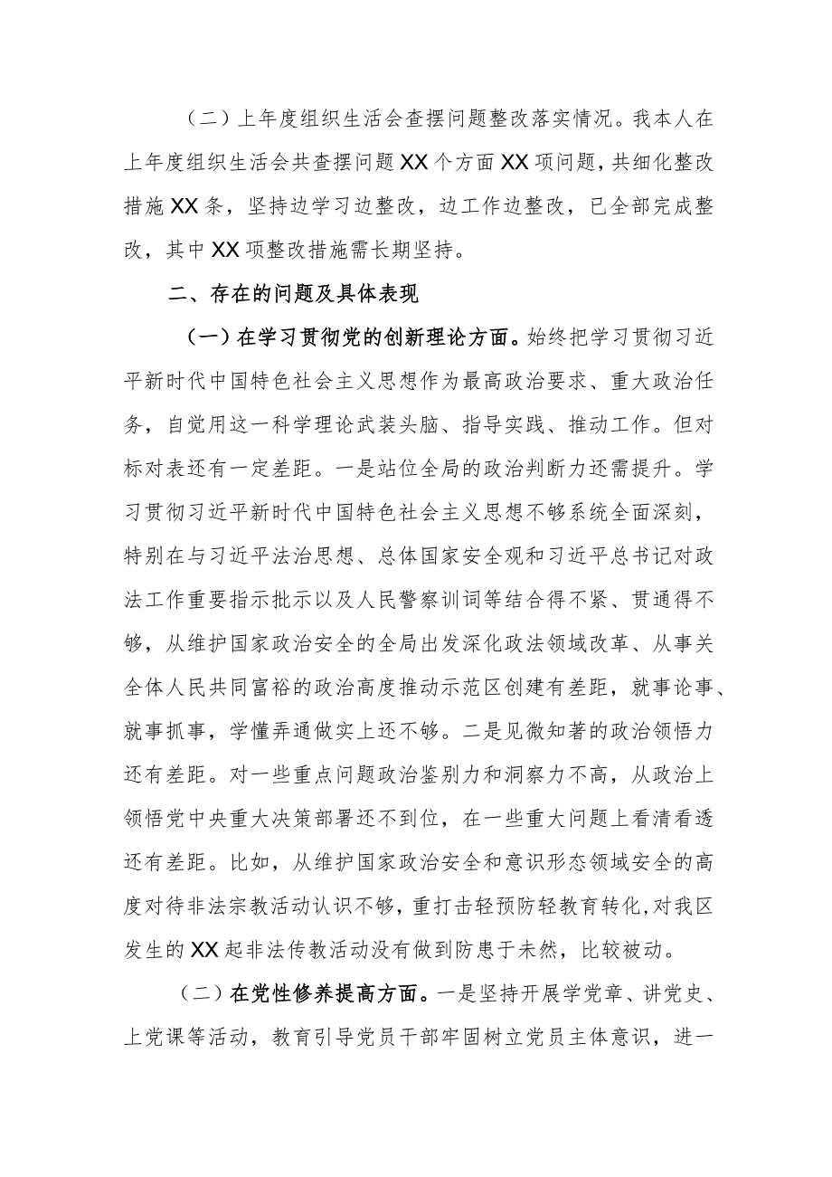 2024年在“学习贯彻党的创新理论创新意识不够突出强烈、党性修养提高理论武装不够系统全面、联系服务群众担当作为不够有力主动、党员发挥.docx_第2页