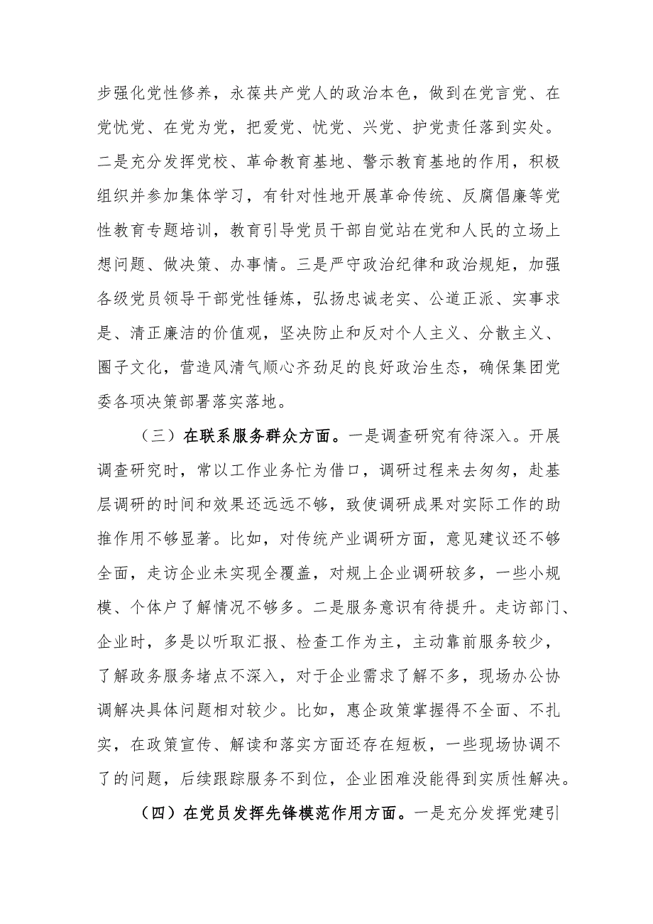 2024年在“学习贯彻党的创新理论创新意识不够突出强烈、党性修养提高理论武装不够系统全面、联系服务群众担当作为不够有力主动、党员发挥.docx_第3页