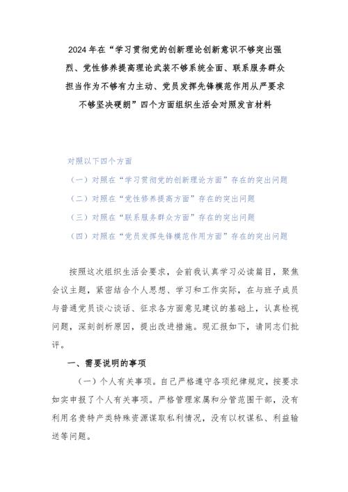 2024年在“学习贯彻党的创新理论创新意识不够突出强烈、党性修养提高理论武装不够系统全面、联系服务群众担当作为不够有力主动、党员发挥.docx