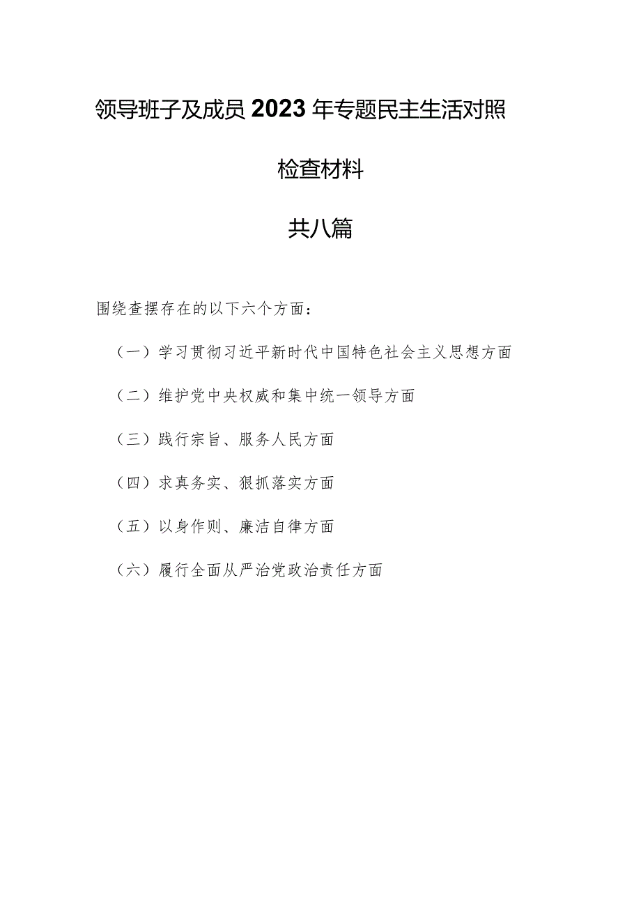 （8篇）领导班子及成员2023年专题民主生活对照检查材料（维护党中央权威和集中统一领导等六个方面）.docx_第1页