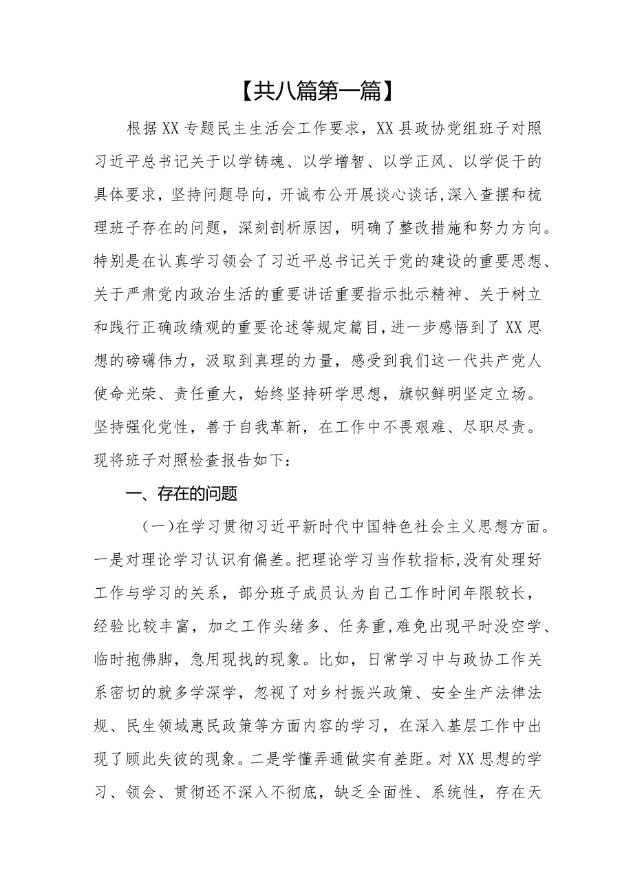 （8篇）领导班子及成员2023年专题民主生活对照检查材料（维护党中央权威和集中统一领导等六个方面）.docx_第2页