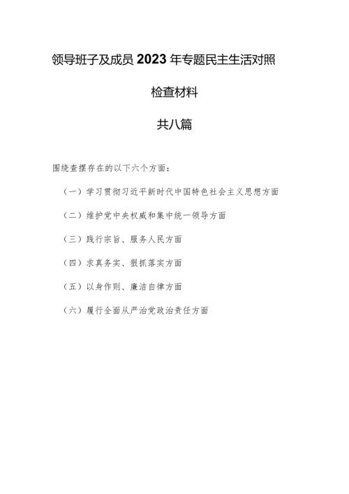 （8篇）领导班子及成员2023年专题民主生活对照检查材料（维护党中央权威和集中统一领导等六个方面）.docx