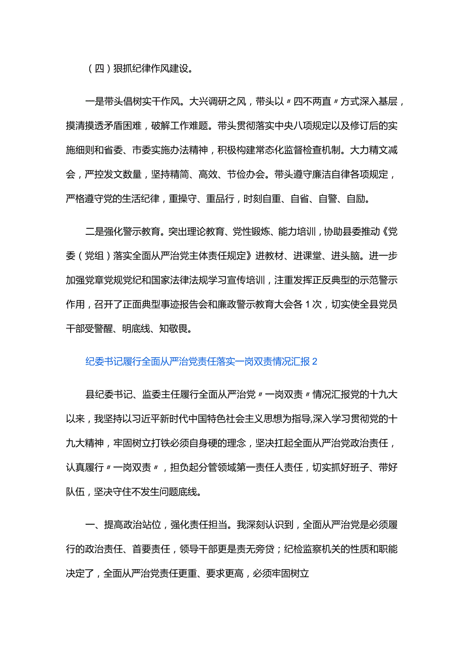 纪委书记履行全面从严治党责任落实一岗双责情况汇报六篇.docx_第3页