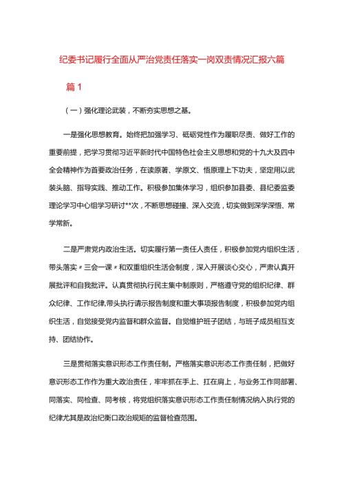 纪委书记履行全面从严治党责任落实一岗双责情况汇报六篇.docx