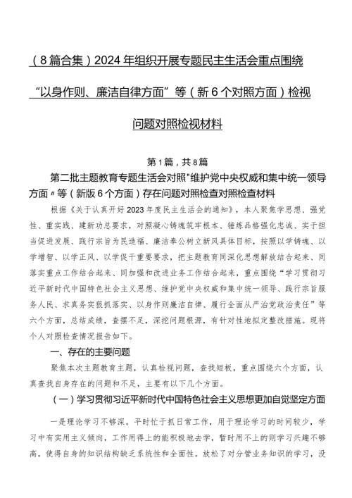 （8篇合集）2024年组织开展专题民主生活会重点围绕“以身作则、廉洁自律方面”等（新6个对照方面）检视问题对照检视材料.docx