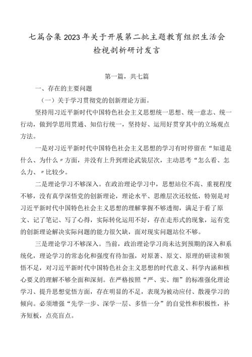 七篇合集2023年关于开展第二批学习教育组织生活会检视剖析研讨发言.docx