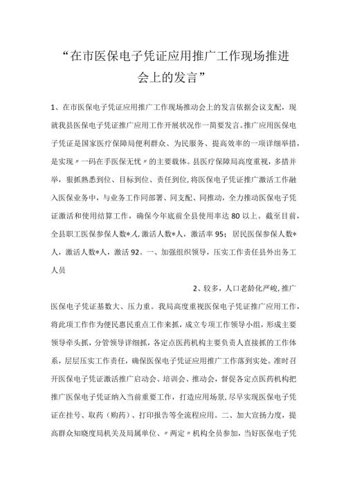 在市医保电子凭证应用推广工作现场推进会上的发言.docx