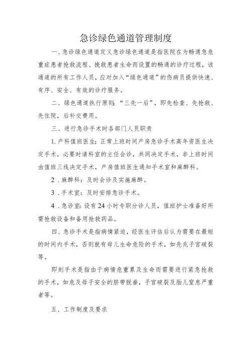 急诊绿色通道管理制度.docx
