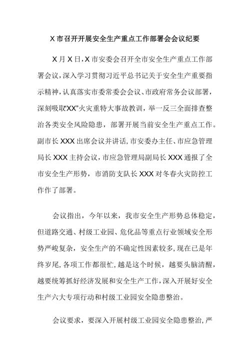 X市召开开展安全生产重点工作部署会会议纪要.docx