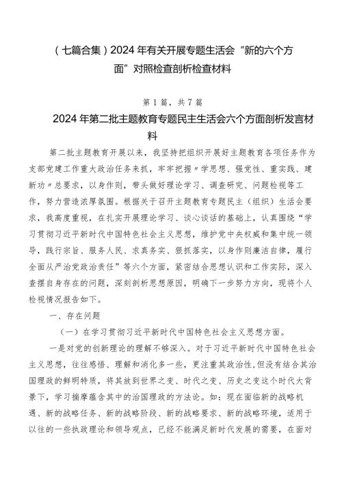 （七篇合集）2024年有关开展专题生活会“新的六个方面”对照检查剖析检查材料.docx