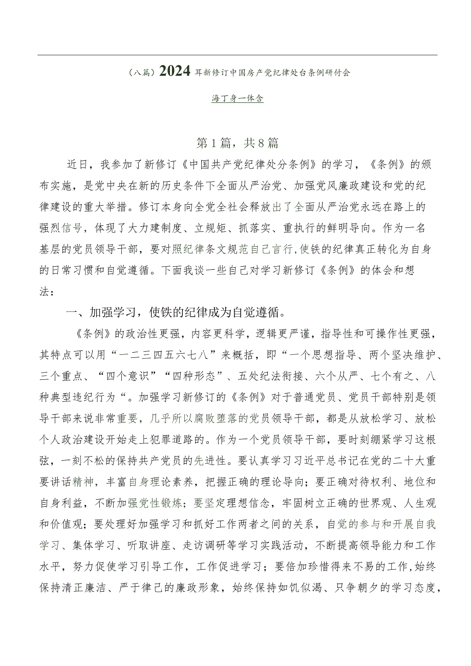 （八篇）2024年新修订中国共产党纪律处分条例研讨交流材料及心得体会.docx_第1页