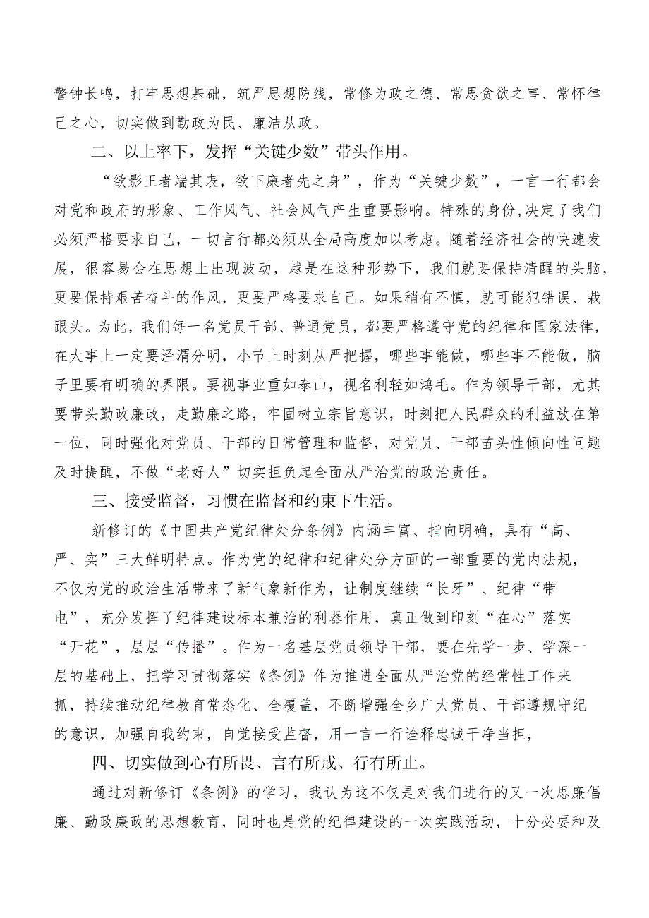 （八篇）2024年新修订中国共产党纪律处分条例研讨交流材料及心得体会.docx_第2页
