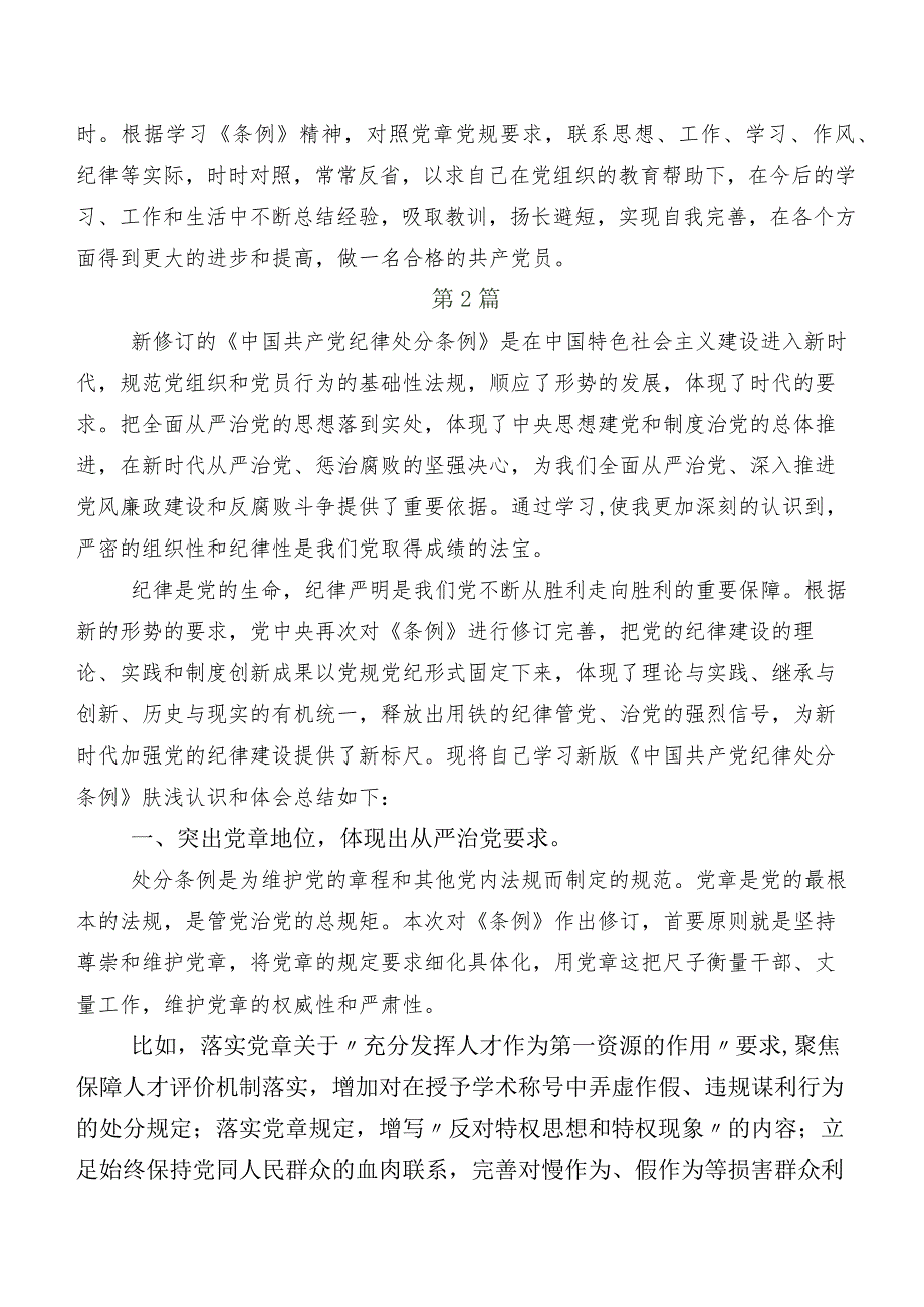 （八篇）2024年新修订中国共产党纪律处分条例研讨交流材料及心得体会.docx_第3页