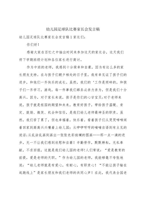 幼儿园足球队比赛家长会发言稿.docx
