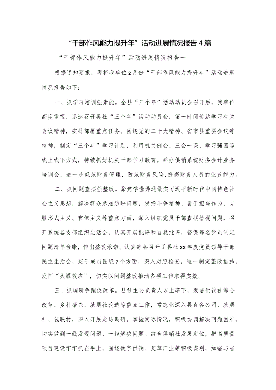 “干部作风能力提升年”活动进展情况报告4篇.docx_第1页