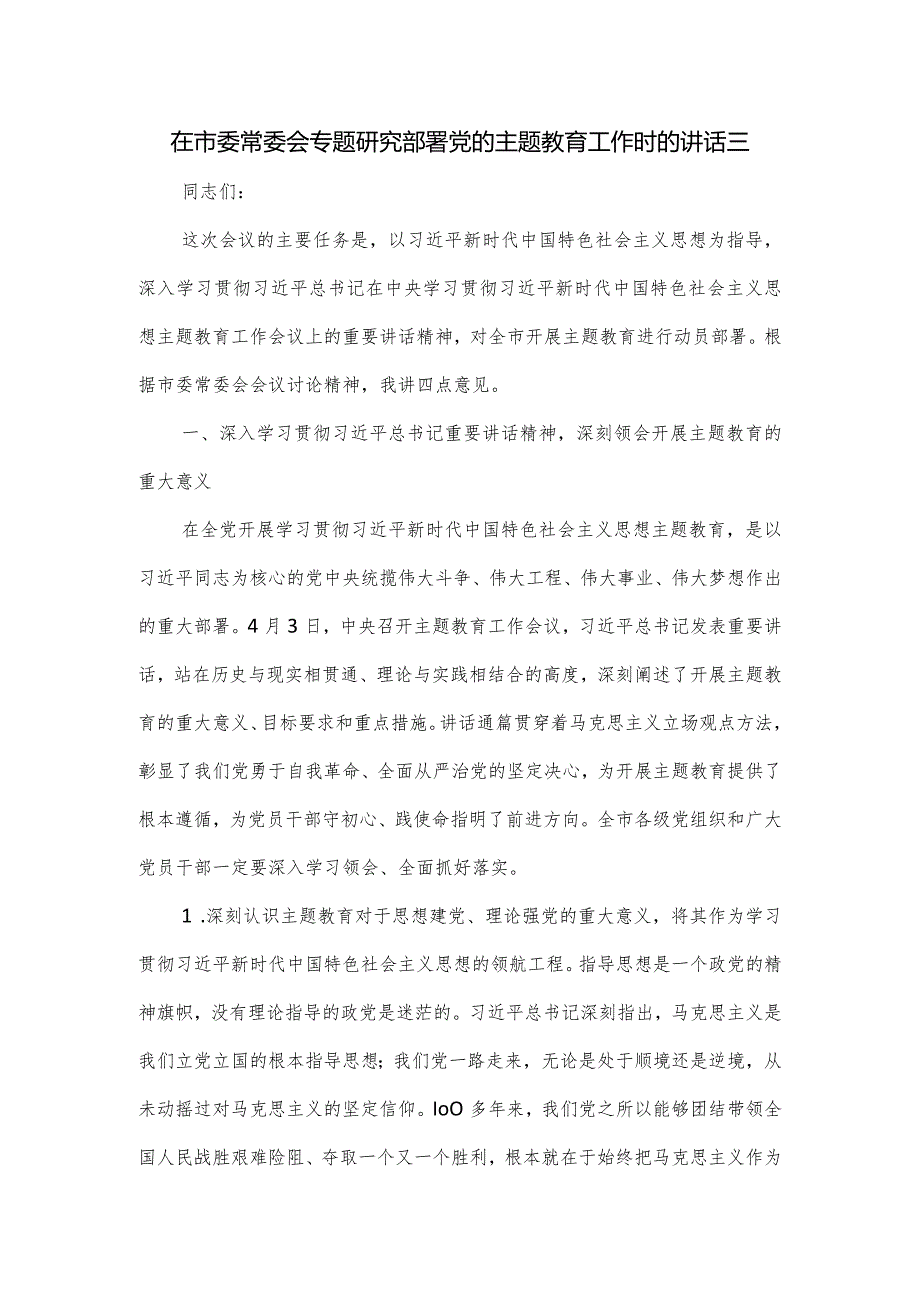 在市委常委会专题研究部署党的主题教育工作时的讲话三.docx_第1页