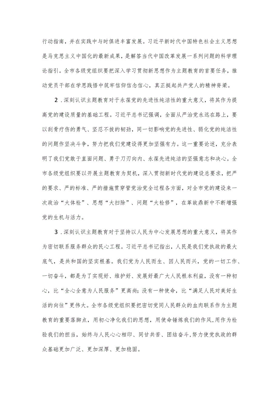 在市委常委会专题研究部署党的主题教育工作时的讲话三.docx_第2页