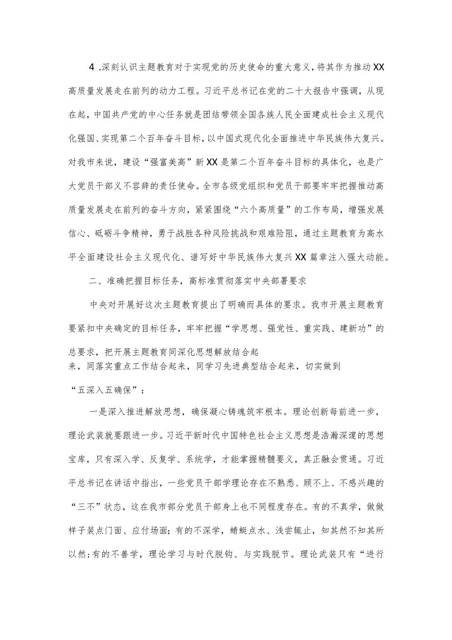 在市委常委会专题研究部署党的主题教育工作时的讲话三.docx_第3页