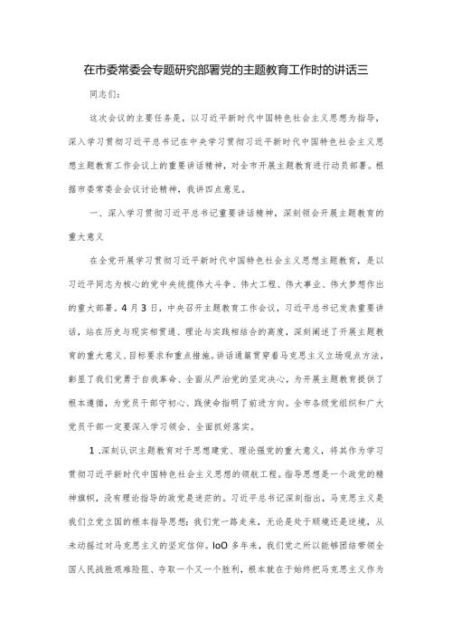 在市委常委会专题研究部署党的主题教育工作时的讲话三.docx