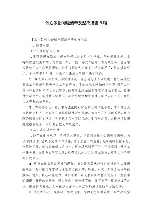 谈心谈话问题清单及整改措施8篇.docx