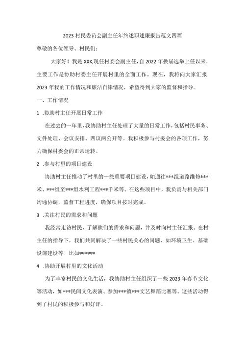 2023村民委员会副主任年终述职述廉报告范文四篇.docx